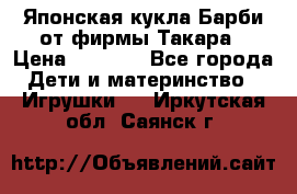 Японская кукла Барби от фирмы Такара › Цена ­ 1 000 - Все города Дети и материнство » Игрушки   . Иркутская обл.,Саянск г.